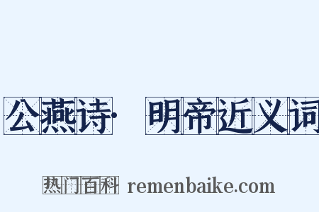 公燕诗·明帝近义词是什么意思的图片